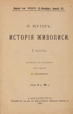 Мутер Р. История живописи: в 3 частях. Ч. 1-3. СПб.: Издание Тов. «Знание», 1901-1904.